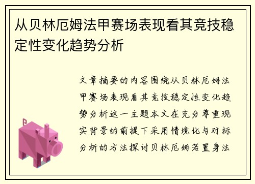 从贝林厄姆法甲赛场表现看其竞技稳定性变化趋势分析