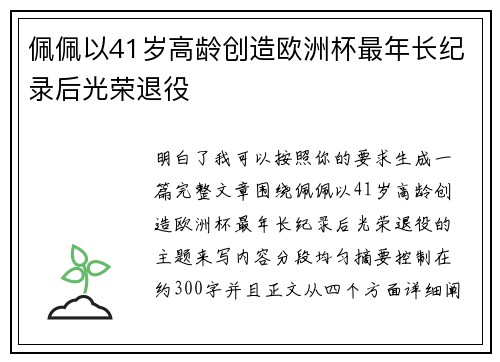 佩佩以41岁高龄创造欧洲杯最年长纪录后光荣退役 佩佩以41岁高龄创造欧洲杯最年长纪录后光荣退役