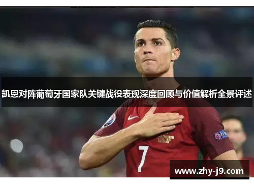 凯恩对阵葡萄牙国家队关键战役表现深度回顾与价值解析全景评述 凯恩对阵葡萄牙国家队关键战役表现深度回顾与价值解析全景评述