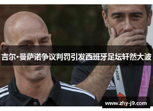 吉尔·曼萨诺争议判罚引发西班牙足坛轩然大波