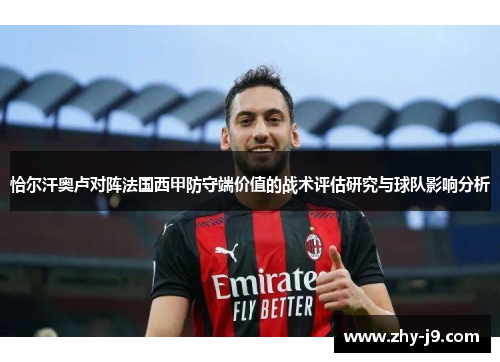 恰尔汗奥卢对阵法国西甲防守端价值的战术评估研究与球队影响分析 恰尔汗奥卢对阵法国西甲防守端价值的战术评估研究与球队影响分析