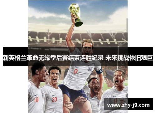 新英格兰革命无缘季后赛结束连胜纪录 未来挑战依旧艰巨 新英格兰革命无缘季后赛结束连胜纪录 未来挑战依旧艰巨