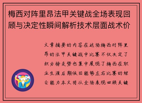 梅西对阵里昂法甲关键战全场表现回顾与决定性瞬间解析技术层面战术价值 梅西对阵里昂法甲关键战全场表现回顾与决定性瞬间解析技术层面战术价值