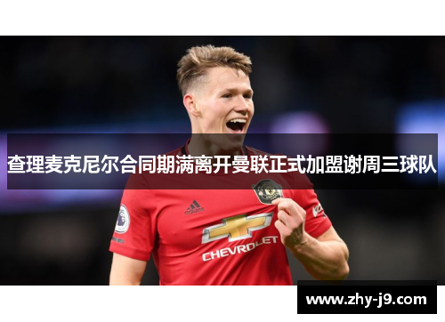 查理麦克尼尔合同期满离开曼联正式加盟谢周三球队 查理麦克尼尔合同期满离开曼联正式加盟谢周三球队