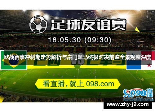 欧战赛事冲刺期走势解析与豪门黑马终极对决前瞻全景观察深度