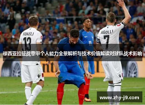 穆西亚拉征战意甲个人能力全景解析与技术价值解读对球队战术影响