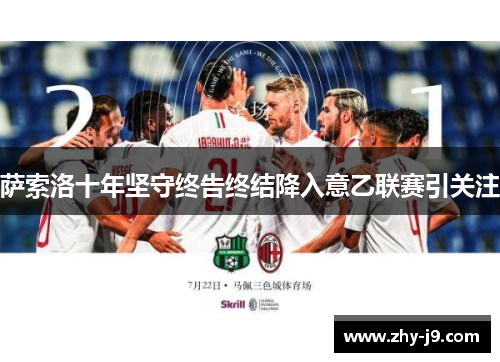 萨索洛十年坚守终告终结降入意乙联赛引关注