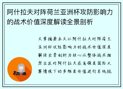 阿什拉夫对阵荷兰亚洲杯攻防影响力的战术价值深度解读全景剖析