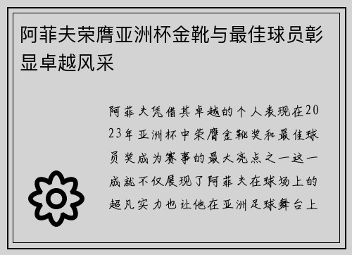 阿菲夫荣膺亚洲杯金靴与最佳球员彰显卓越风采