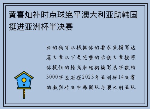 黄喜灿补时点球绝平澳大利亚助韩国挺进亚洲杯半决赛