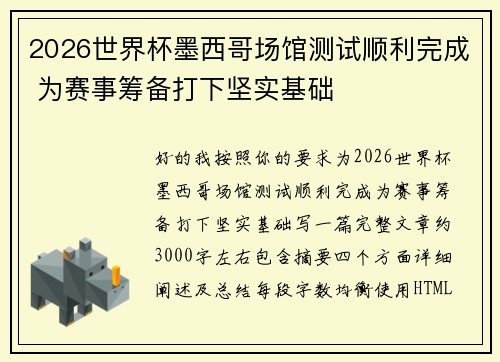 2026世界杯墨西哥场馆测试顺利完成 为赛事筹备打下坚实基础
