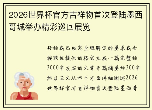 2026世界杯官方吉祥物首次登陆墨西哥城举办精彩巡回展览