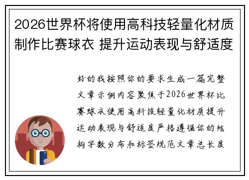 2026世界杯将使用高科技轻量化材质制作比赛球衣 提升运动表现与舒适度