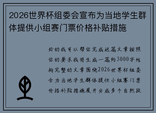 2026世界杯组委会宣布为当地学生群体提供小组赛门票价格补贴措施