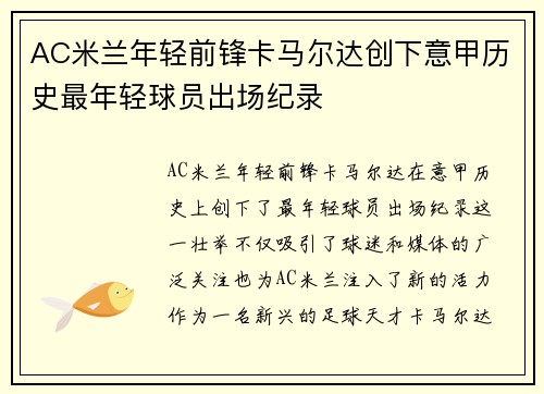 AC米兰年轻前锋卡马尔达创下意甲历史最年轻球员出场纪录