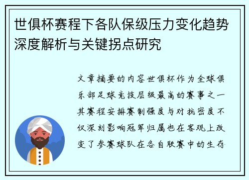 世俱杯赛程下各队保级压力变化趋势深度解析与关键拐点研究