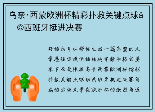 乌奈·西蒙欧洲杯精彩扑救关键点球助西班牙挺进决赛