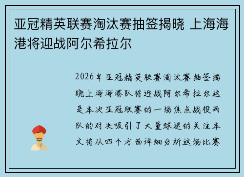 亚冠精英联赛淘汰赛抽签揭晓 上海海港将迎战阿尔希拉尔