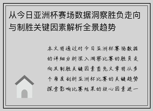从今日亚洲杯赛场数据洞察胜负走向与制胜关键因素解析全景趋势