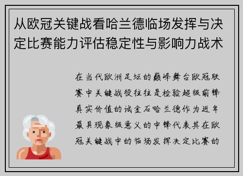 从欧冠关键战看哈兰德临场发挥与决定比赛能力评估稳定性与影响力战术价值