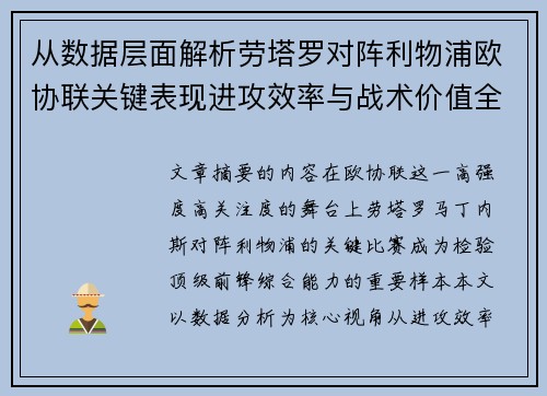 从数据层面解析劳塔罗对阵利物浦欧协联关键表现进攻效率与战术价值全景观察
