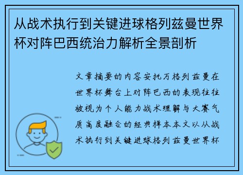 从战术执行到关键进球格列兹曼世界杯对阵巴西统治力解析全景剖析