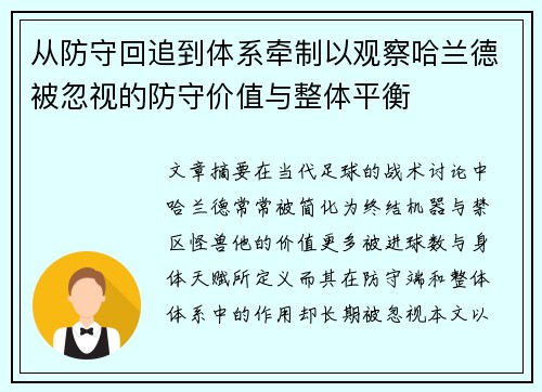 从防守回追到体系牵制以观察哈兰德被忽视的防守价值与整体平衡