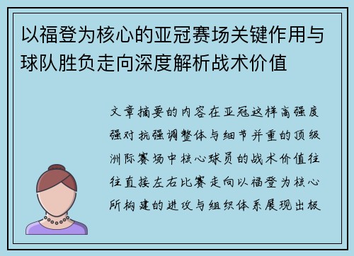 以福登为核心的亚冠赛场关键作用与球队胜负走向深度解析战术价值