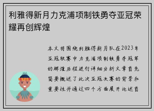 利雅得新月力克浦项制铁勇夺亚冠荣耀再创辉煌