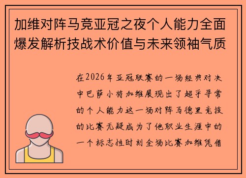 加维对阵马竞亚冠之夜个人能力全面爆发解析技战术价值与未来领袖气质展现