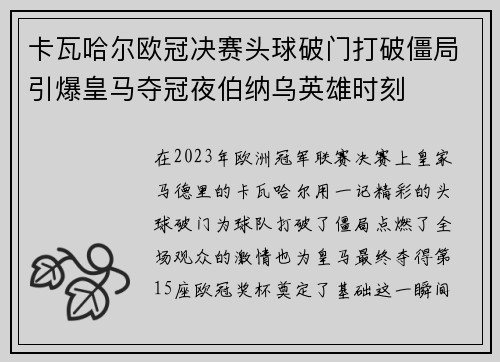 卡瓦哈尔欧冠决赛头球破门打破僵局引爆皇马夺冠夜伯纳乌英雄时刻
