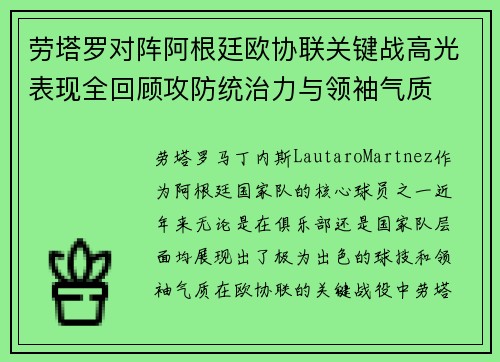 劳塔罗对阵阿根廷欧协联关键战高光表现全回顾攻防统治力与领袖气质