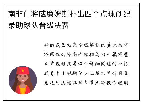 南非门将威廉姆斯扑出四个点球创纪录助球队晋级决赛
