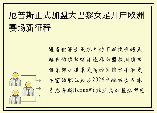 厄普斯正式加盟大巴黎女足开启欧洲赛场新征程