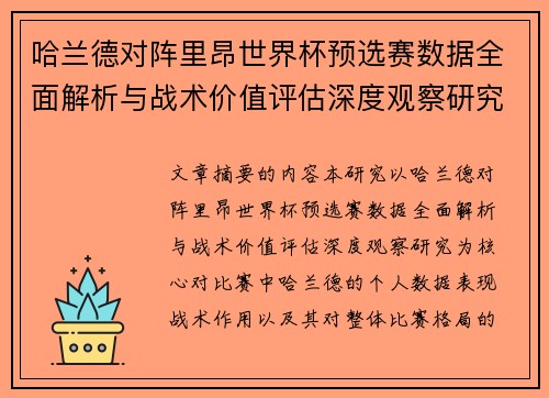 哈兰德对阵里昂世界杯预选赛数据全面解析与战术价值评估深度观察研究 哈兰德对阵里昂世界杯预选赛数据全面解析与战术价值评估深度观察研究