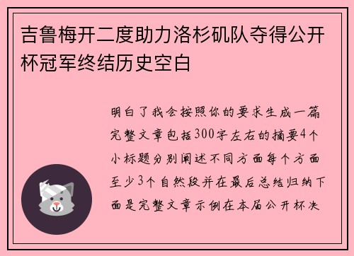 吉鲁梅开二度助力洛杉矶队夺得公开杯冠军终结历史空白