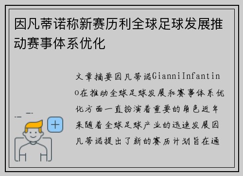 因凡蒂诺称新赛历利全球足球发展推动赛事体系优化 因凡蒂诺称新赛历利全球足球发展推动赛事体系优化