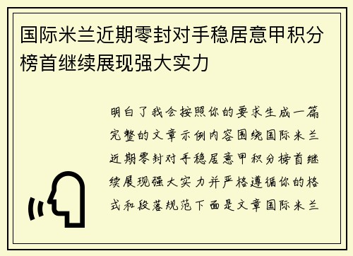 国际米兰近期零封对手稳居意甲积分榜首继续展现强大实力