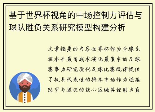 基于世界杯视角的中场控制力评估与球队胜负关系研究模型构建分析
