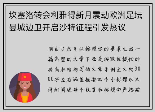 坎塞洛转会利雅得新月震动欧洲足坛曼城边卫开启沙特征程引发热议