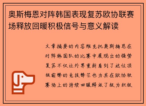 奥斯梅恩对阵韩国表现复苏欧协联赛场释放回暖积极信号与意义解读