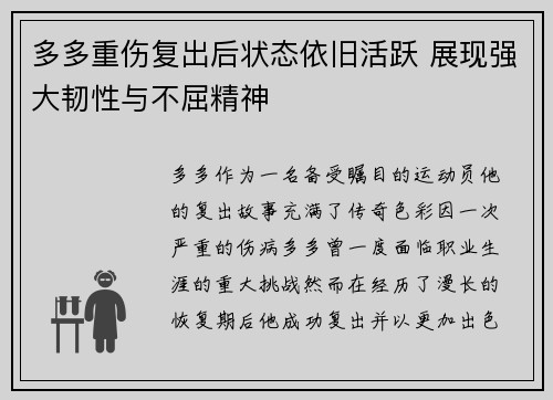 多多重伤复出后状态依旧活跃 展现强大韧性与不屈精神