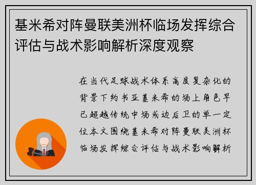 基米希对阵曼联美洲杯临场发挥综合评估与战术影响解析深度观察 基米希对阵曼联美洲杯临场发挥综合评估与战术影响解析深度观察