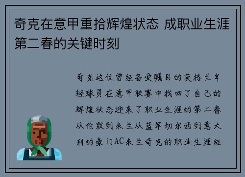 奇克在意甲重拾辉煌状态 成职业生涯第二春的关键时刻