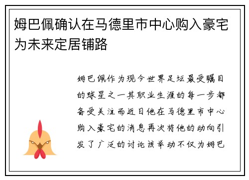 姆巴佩确认在马德里市中心购入豪宅为未来定居铺路 姆巴佩确认在马德里市中心购入豪宅为未来定居铺路