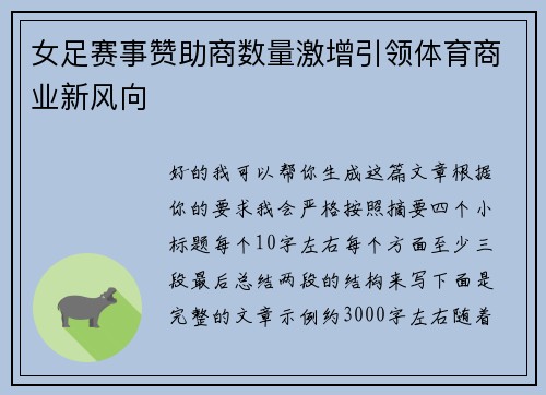 女足赛事赞助商数量激增引领体育商业新风向