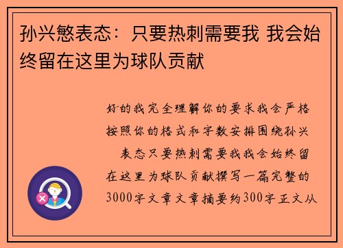 孙兴慜表态：只要热刺需要我 我会始终留在这里为球队贡献