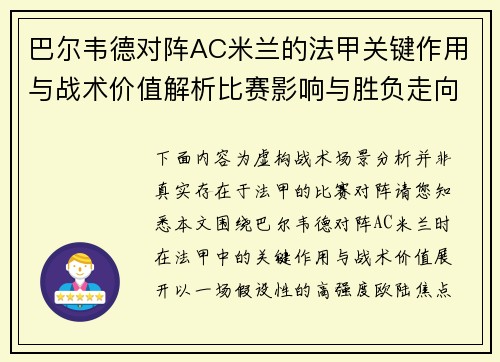 巴尔韦德对阵AC米兰的法甲关键作用与战术价值解析比赛影响与胜负走向 巴尔韦德对阵AC米兰的法甲关键作用与战术价值解析比赛影响与胜负走向