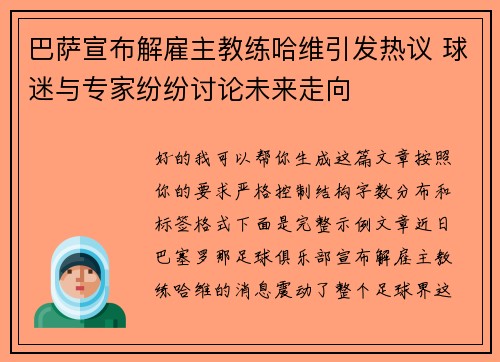 巴萨宣布解雇主教练哈维引发热议 球迷与专家纷纷讨论未来走向 巴萨宣布解雇主教练哈维引发热议 球迷与专家纷纷讨论未来走向