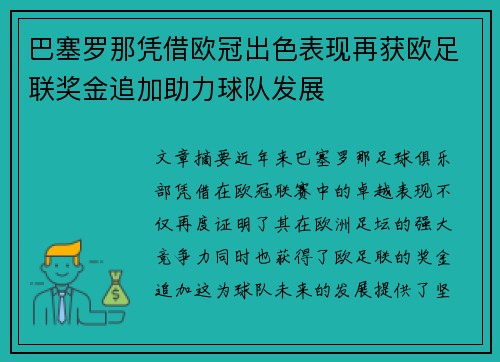 巴塞罗那凭借欧冠出色表现再获欧足联奖金追加助力球队发展